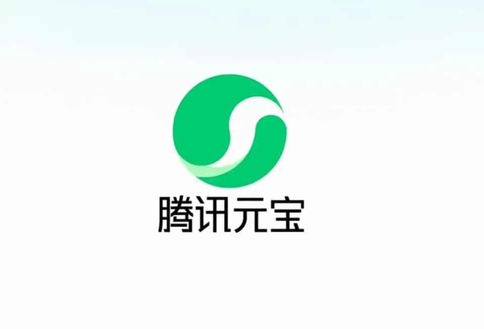 腾讯元宝
